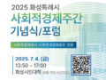 2025 화성 사회적경제주간 기념식/포럼